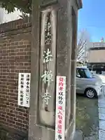 法禅寺(東京都)