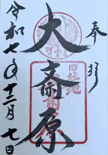 大斎原(熊野本宮大社旧社地)の御朱印 2025年12月