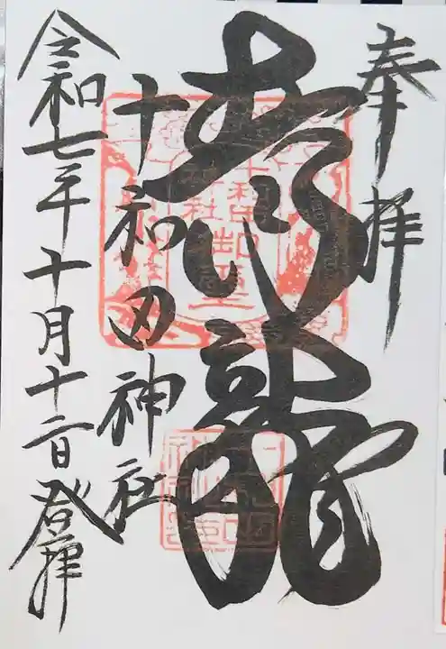 十和田神社の御朱印