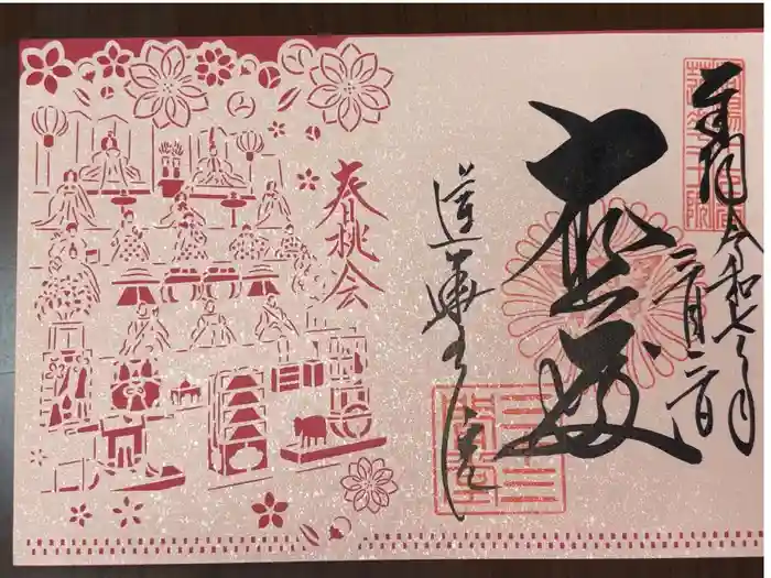 蓮華王院（三十三間堂）の御朱印