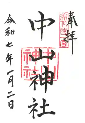 中山神社の御朱印