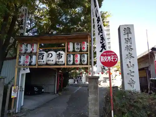 稲園山 七寺のその他建物