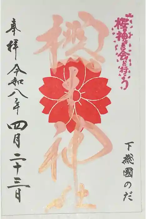 櫻木神社の御朱印