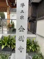 金樹寺(京都府)