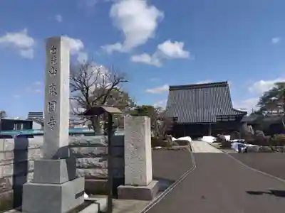 乗国寺(福井県)