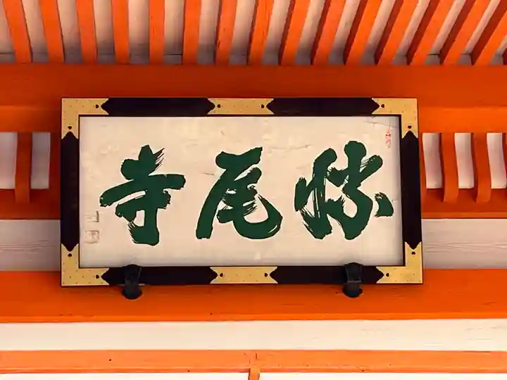 勝尾寺(大阪府)