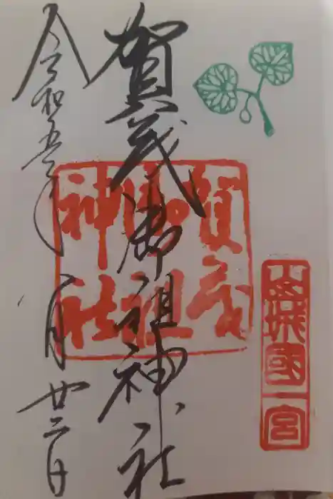 賀茂御祖神社（下鴨神社）の御朱印