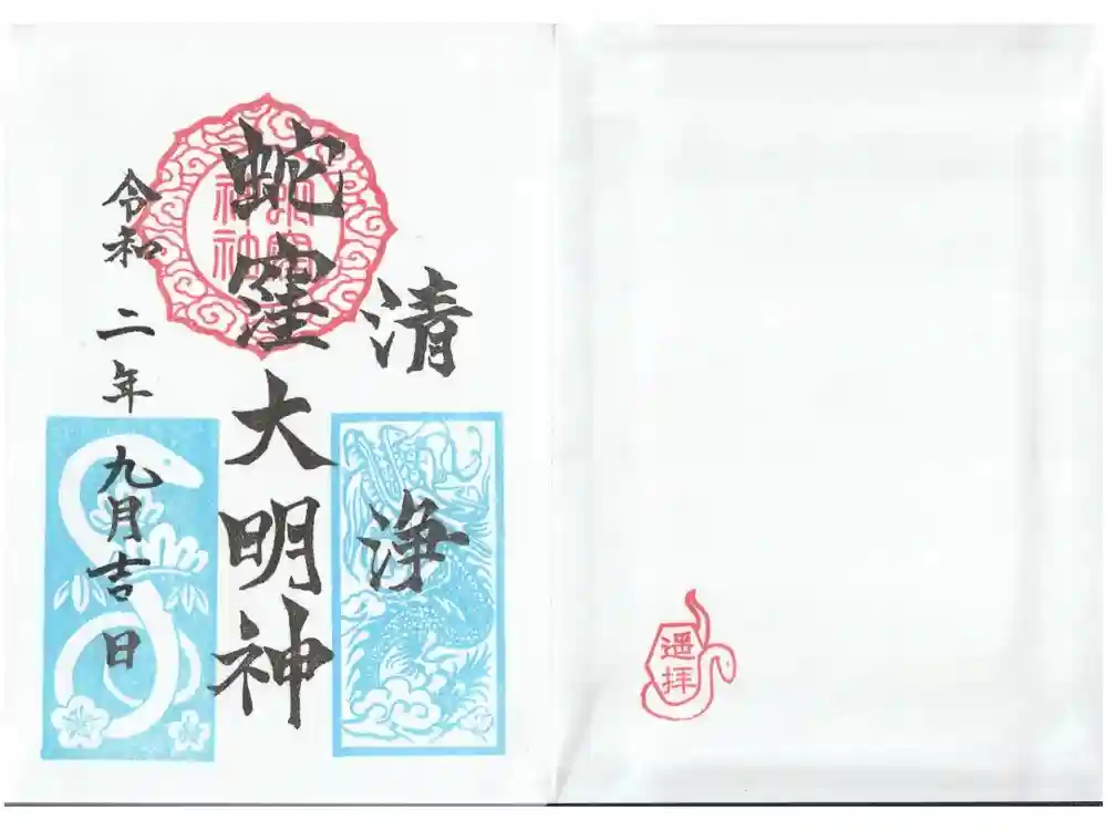蛇窪神社の御朱印