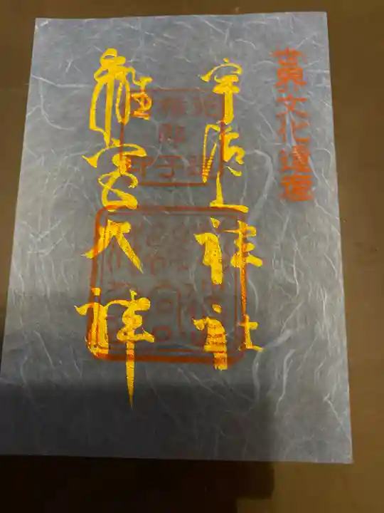宇治上神社の御朱印