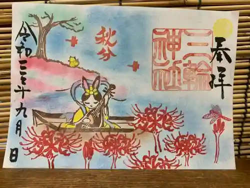 三輪神社の御朱印