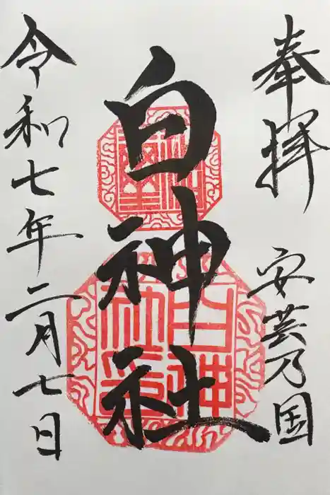 白神社の御朱印