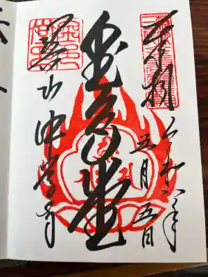 中尊寺金色堂の御朱印