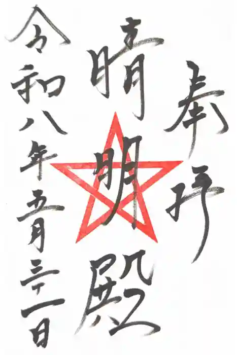 上野天満宮の御朱印