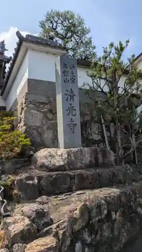 清光寺のその他建物