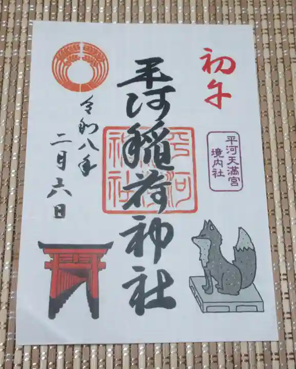 平河天満宮(東京都)