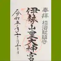 伊勢山皇大神宮の御朱印