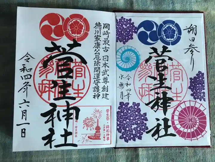 菅生神社の御朱印