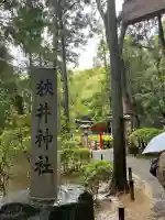 狭井坐大神荒魂神社(狭井神社)(奈良県)
