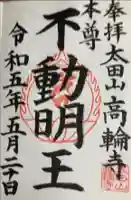 高輪寺の御朱印