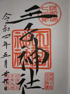 御朱印です。
