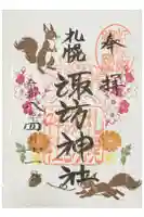 札幌諏訪神社の御朱印