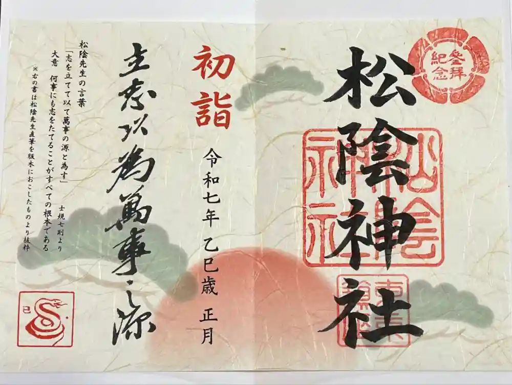 松陰神社の御朱印