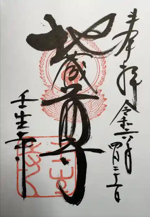 壬生寺の御朱印