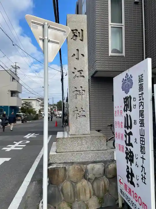 別小江神社(愛知県)