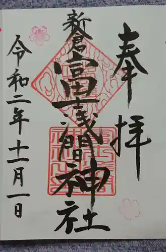 新倉富士浅間神社の御朱印