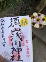 須山浅間神社(静岡県)