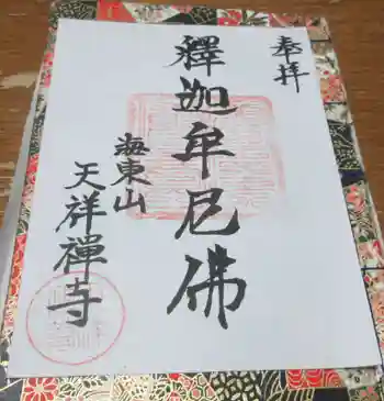 天祥寺の御朱印 2022年10月