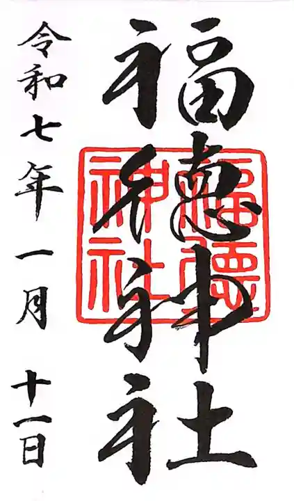 福徳神社(芽吹稲荷)(東京都)