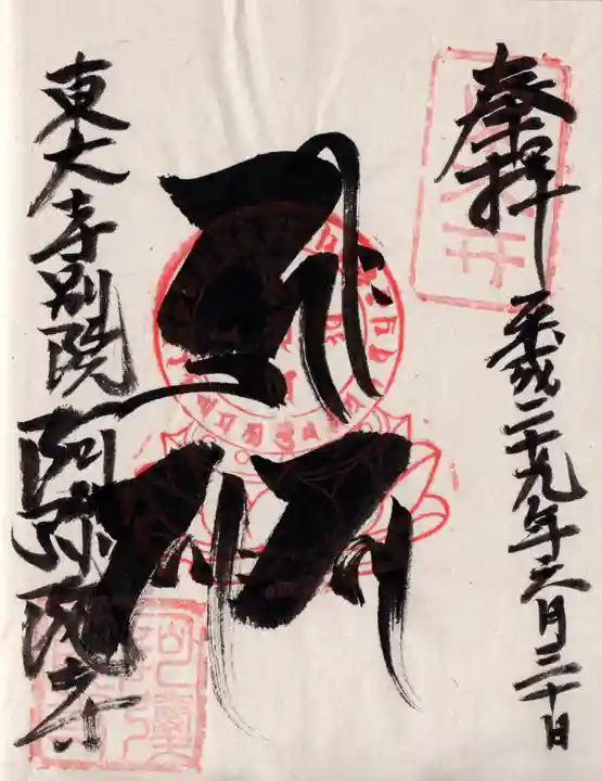 東大寺別院阿弥陀寺の御朱印