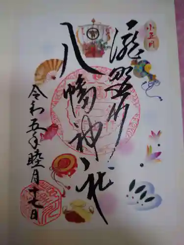 滝野川八幡神社の御朱印