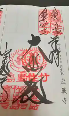 宝厳寺(滋賀県)