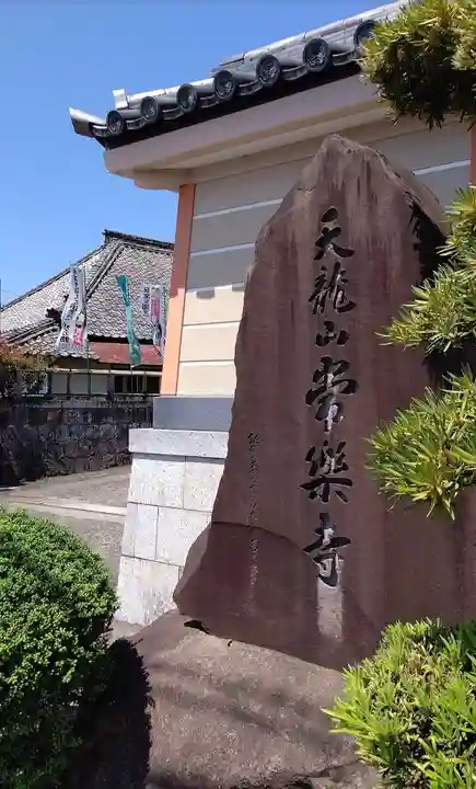 常楽寺のその他建物