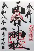 西宮神社の御朱印