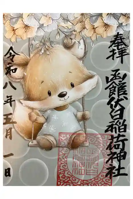 函館伏白稲荷神社の御朱印
