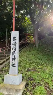 鳥崎稲荷神社(北海道)