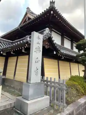 興正寺(京都府)