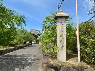 道明寺(大阪府)