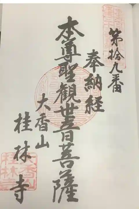 東海百観音・尾張三十三ヶ所の奉納経に朱印です。