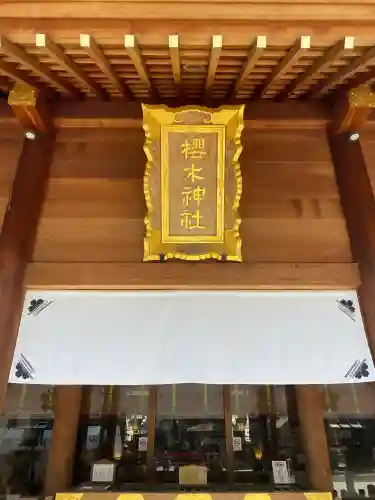 櫻木神社の{uncategorized: "未分類", other: "その他", undefined: "問題あり", building: "その他建物", grave: "お墓", sacred_gate: "鳥居", guardian: "狛犬", statue: "像", buddha: "仏像", history: "歴史", nature: "自然", garden: "庭園", animal: "動物", pagoda: "塔", temizu: "手水舎", mountain_gate: "山門・神門", sanctuary: "本殿・本堂", subordinate: "末社・摂社", art: "芸術", scenery: "景色", jizo: "地蔵", ema: "絵馬", goshuin: "御朱印", omikuji: "おみくじ", items: "授与品その他", amulet: "お守り", goshuincho: "御朱印帳", eats: "食事", festival: "お祭り", votive_dance: "神楽", shichigosan: "七五三参", wedding: "結婚式", experience: "体験その他", initially: "初詣", around: "周辺", anti_infection: "感染症対策"}