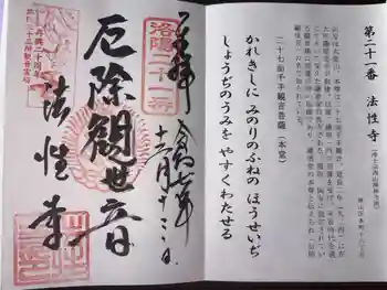 法性寺の御朱印 2025年12月