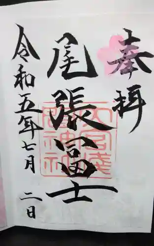 尾張冨士大宮浅間神社の御朱印