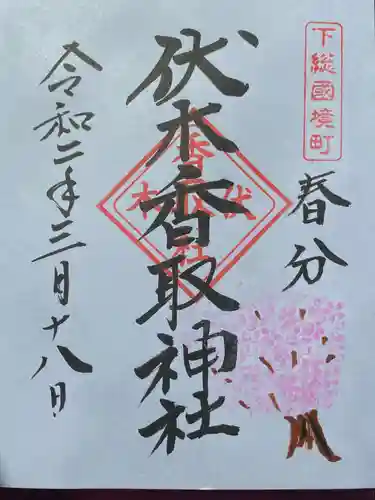 伏木香取神社の御朱印