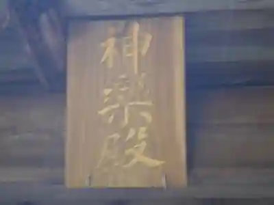 諏訪神社のその他建物