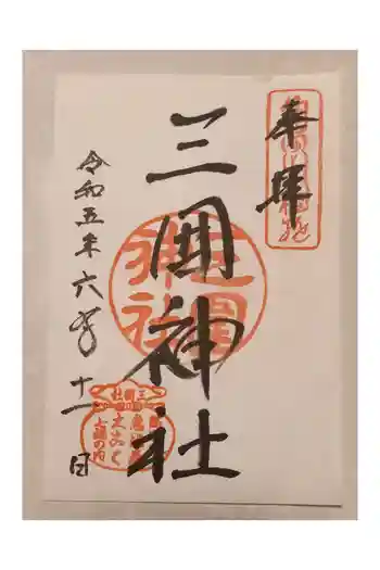 三囲神社の御朱印 2023年06月