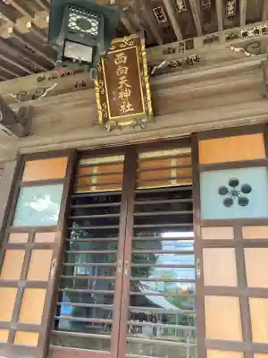 西向天神社(東京都)