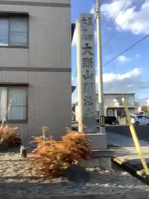 聞法寺のその他建物